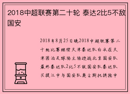 2018中超联赛第二十轮 泰达2比5不敌国安