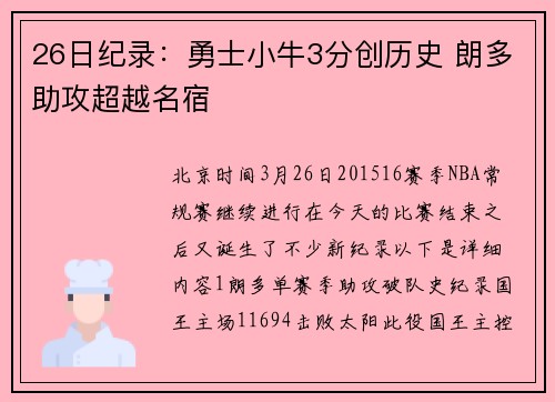 26日纪录：勇士小牛3分创历史 朗多助攻超越名宿
