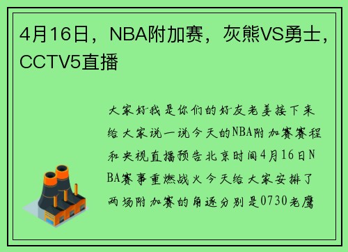 4月16日，NBA附加赛，灰熊VS勇士，CCTV5直播