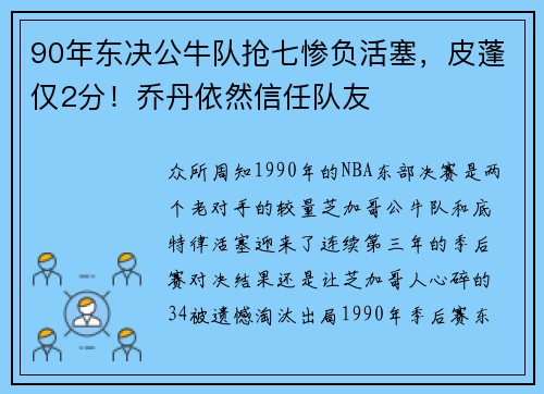 90年东决公牛队抢七惨负活塞，皮蓬仅2分！乔丹依然信任队友