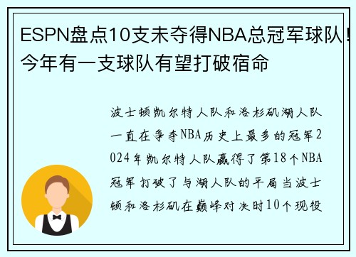 ESPN盘点10支未夺得NBA总冠军球队！今年有一支球队有望打破宿命