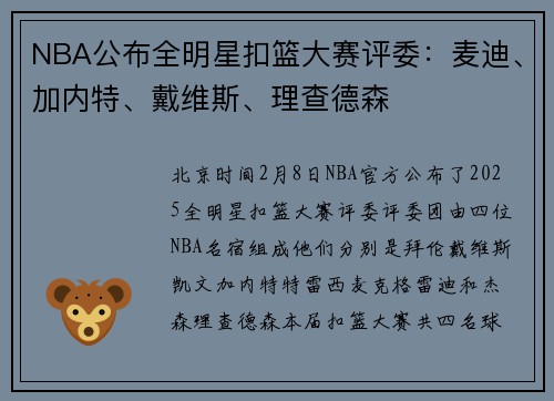 NBA公布全明星扣篮大赛评委：麦迪、加内特、戴维斯、理查德森