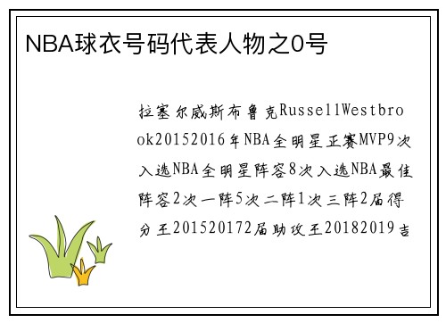 NBA球衣号码代表人物之0号