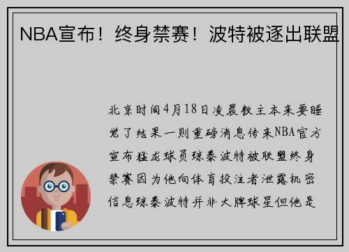 NBA宣布！终身禁赛！波特被逐出联盟