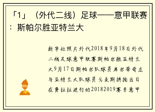 「1」（外代二线）足球——意甲联赛：斯帕尔胜亚特兰大