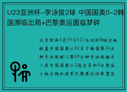 U23亚洲杯-李泳俊2球 中国国奥0-2韩国濒临出局+巴黎奥运面临梦碎