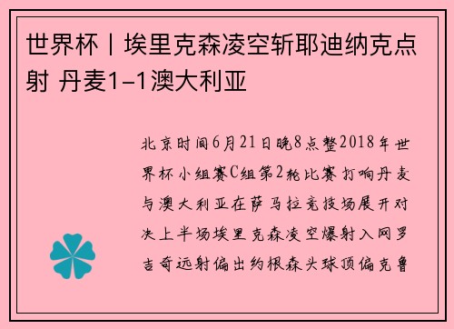 世界杯丨埃里克森凌空斩耶迪纳克点射 丹麦1-1澳大利亚