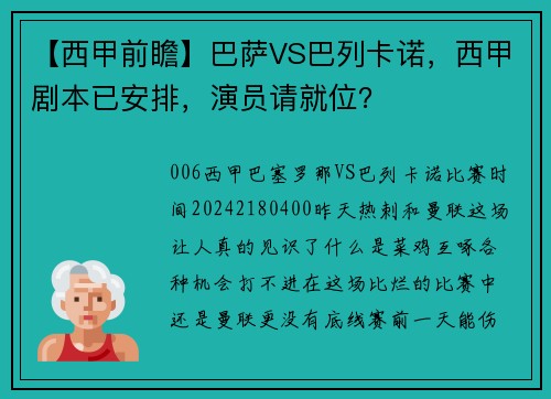 【西甲前瞻】巴萨VS巴列卡诺，西甲剧本已安排，演员请就位？