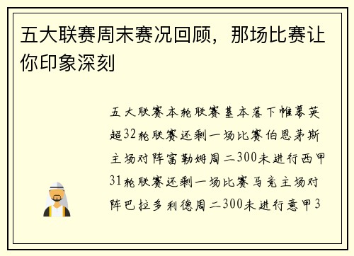 五大联赛周末赛况回顾，那场比赛让你印象深刻