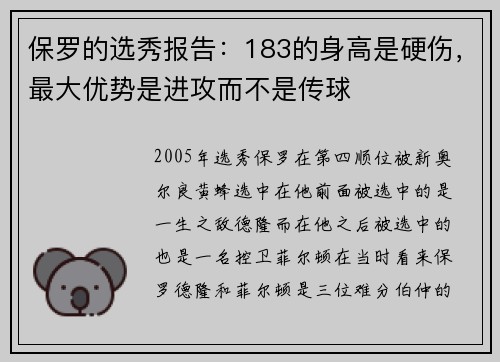 保罗的选秀报告：183的身高是硬伤，最大优势是进攻而不是传球