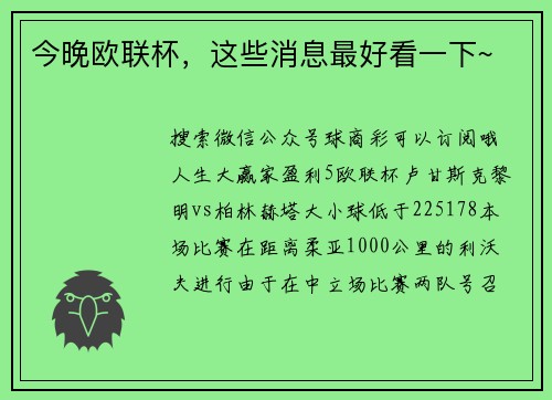 今晚欧联杯，这些消息最好看一下~