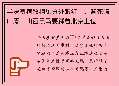 半决赛宿敌相见分外眼红！辽篮死磕广厦，山西黑马要踩着北京上位