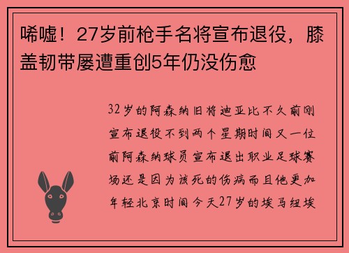 唏嘘！27岁前枪手名将宣布退役，膝盖韧带屡遭重创5年仍没伤愈