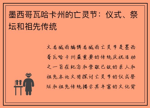 墨西哥瓦哈卡州的亡灵节：仪式、祭坛和祖先传统