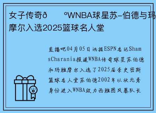 女子传奇🌺WNBA球星苏-伯德与玛雅-摩尔入选2025篮球名人堂
