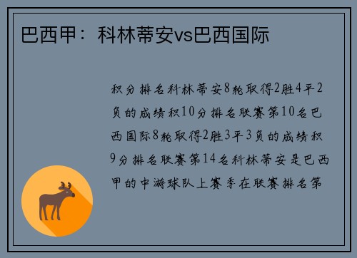 巴西甲：科林蒂安vs巴西国际