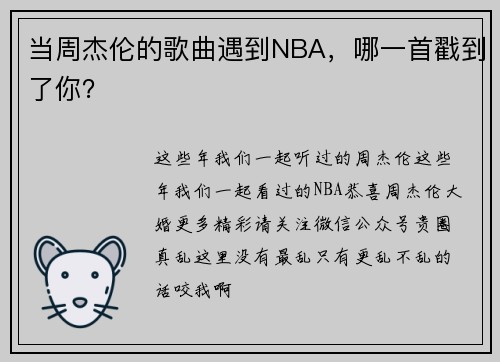 当周杰伦的歌曲遇到NBA，哪一首戳到了你？