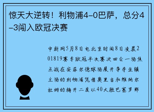 惊天大逆转！利物浦4-0巴萨，总分4-3闯入欧冠决赛