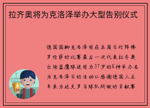 拉齐奥将为克洛泽举办大型告别仪式