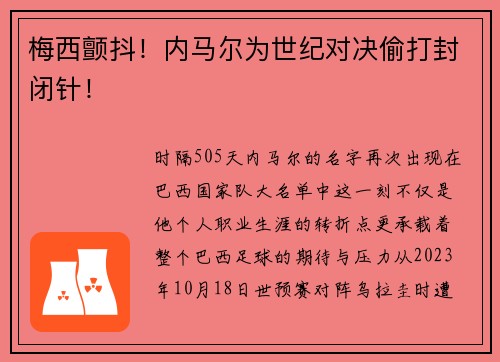 梅西颤抖！内马尔为世纪对决偷打封闭针！