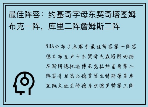 最佳阵容：约基奇字母东契奇塔图姆布克一阵，库里二阵詹姆斯三阵