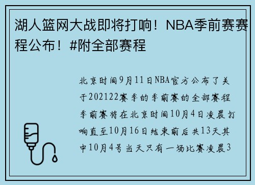 湖人篮网大战即将打响！NBA季前赛赛程公布！#附全部赛程