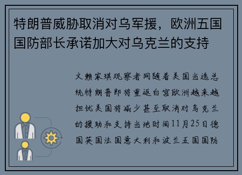 特朗普威胁取消对乌军援，欧洲五国国防部长承诺加大对乌克兰的支持