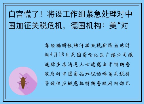 白宫慌了！将设工作组紧急处理对中国加征关税危机，德国机构：美“对等关税”或将使欧盟损失1.1万亿欧元