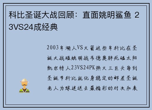 科比圣诞大战回顾：直面姚明鲨鱼 23VS24成经典