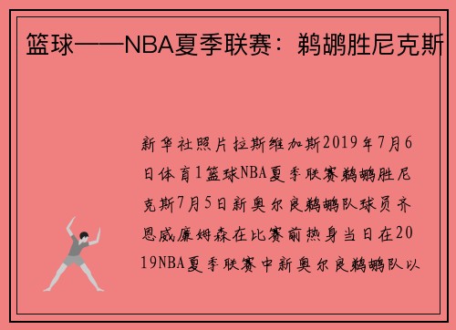 篮球——NBA夏季联赛：鹈鹕胜尼克斯