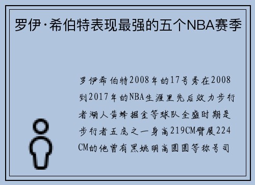 罗伊·希伯特表现最强的五个NBA赛季
