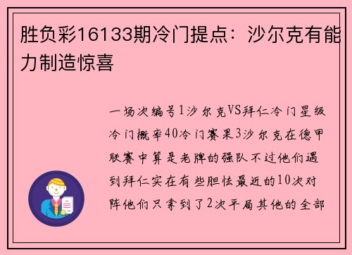 胜负彩16133期冷门提点：沙尔克有能力制造惊喜