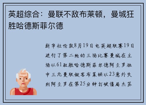 英超综合：曼联不敌布莱顿，曼城狂胜哈德斯菲尔德