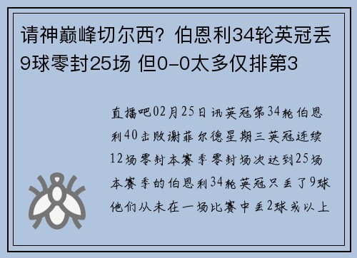 请神巅峰切尔西？伯恩利34轮英冠丢9球零封25场 但0-0太多仅排第3