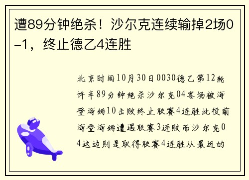 遭89分钟绝杀！沙尔克连续输掉2场0-1，终止德乙4连胜