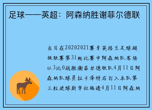 足球——英超：阿森纳胜谢菲尔德联