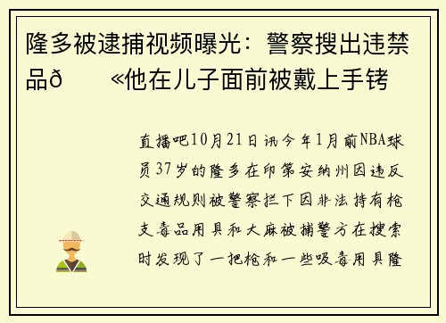 隆多被逮捕视频曝光：警察搜出违禁品🔫他在儿子面前被戴上手铐