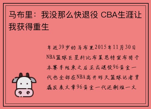 马布里：我没那么快退役 CBA生涯让我获得重生