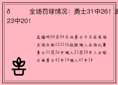 📝全场罚球情况：勇士31中26！湖人23中20！