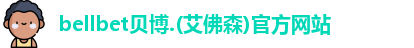 bellbet贝博.(艾佛森)官方网站